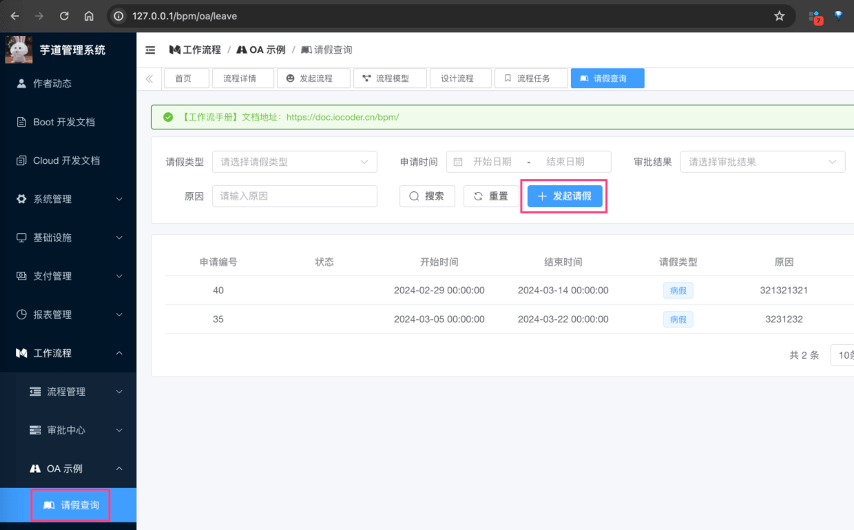 路径二：请假查询 -> 发起请假