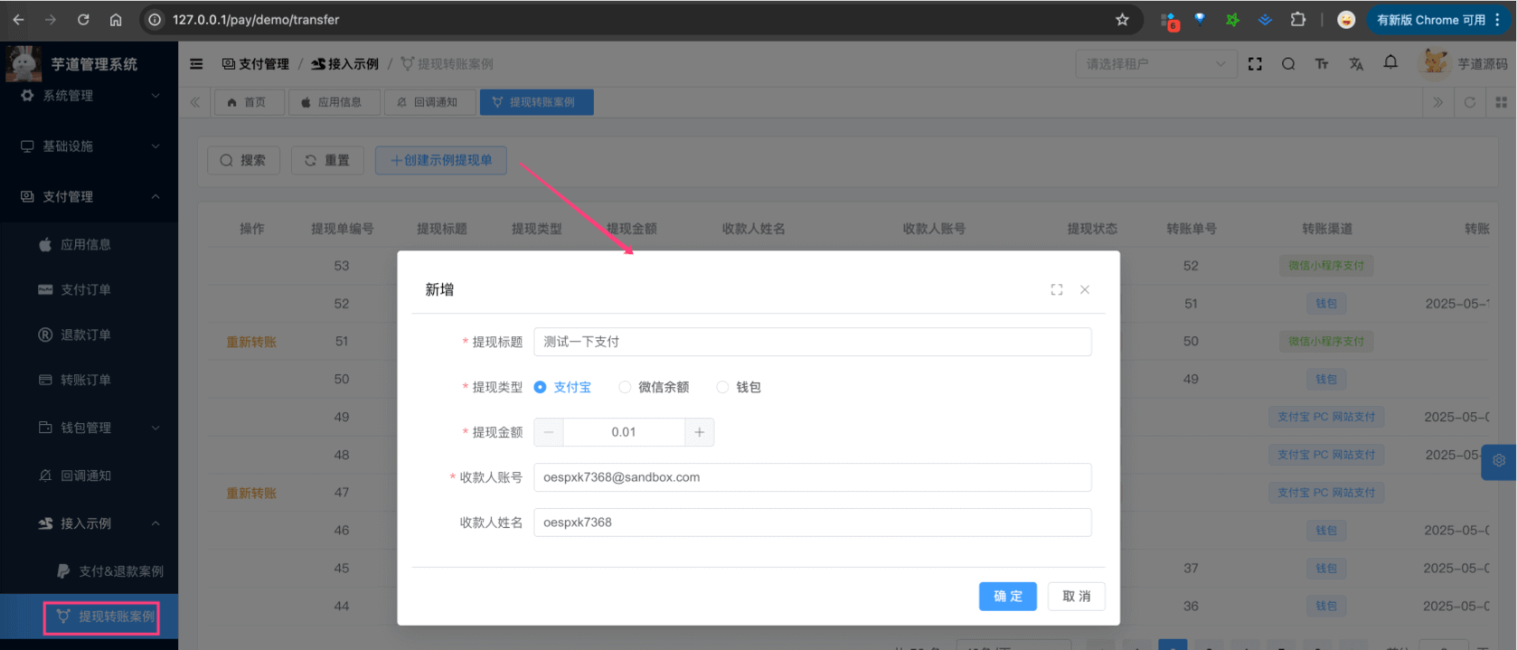 创建示例提现单
