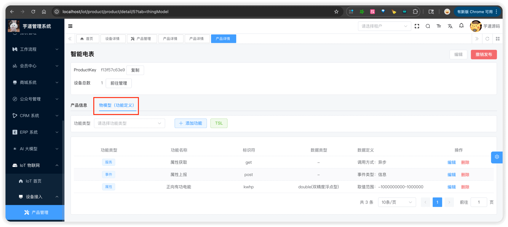 管理后台 - 物模型列表