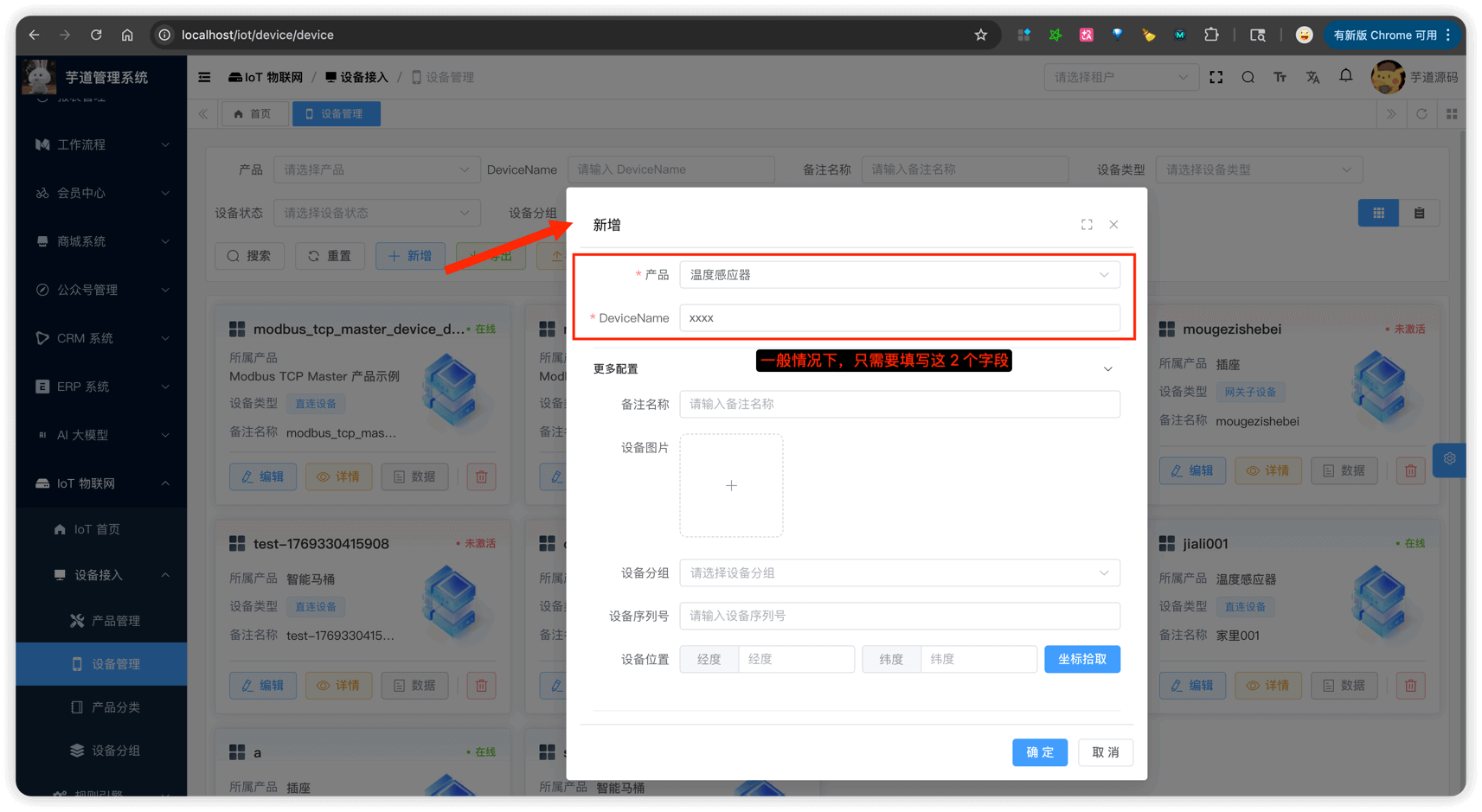 管理后台 - 设备新增